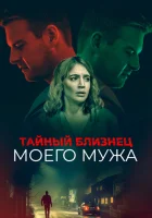  Тайный близнец моего мужа смотреть онлайн (2019) 
