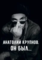  Анатолий Крупнов. Он был смотреть онлайн (2019) 