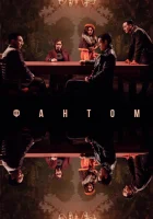  Фантом смотреть онлайн (2023) 