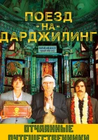  Поезд на Дарджилинг. Отчаянные путешественники смотреть онлайн (2007) 