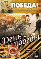 День победы смотреть онлайн (2006) 