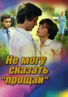  Не могу сказать «прощай» смотреть онлайн (1982) 