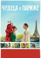  Чудеса в Париже смотреть онлайн (2016) 